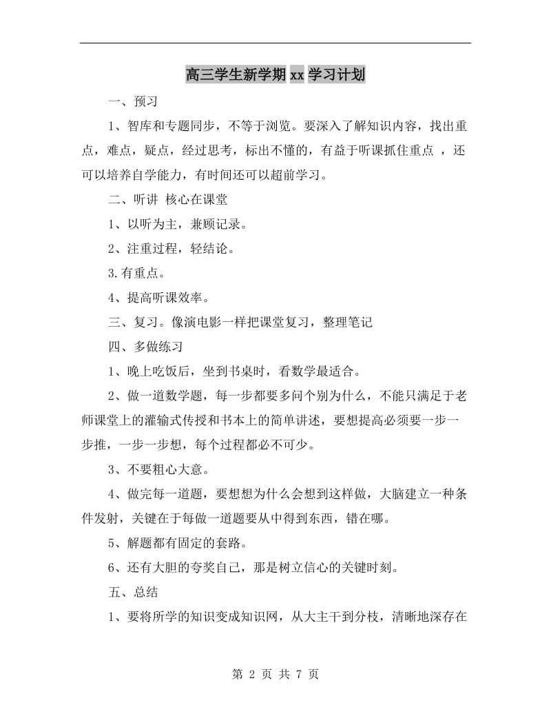 高三学生新学期xx学习计划.doc_第2页