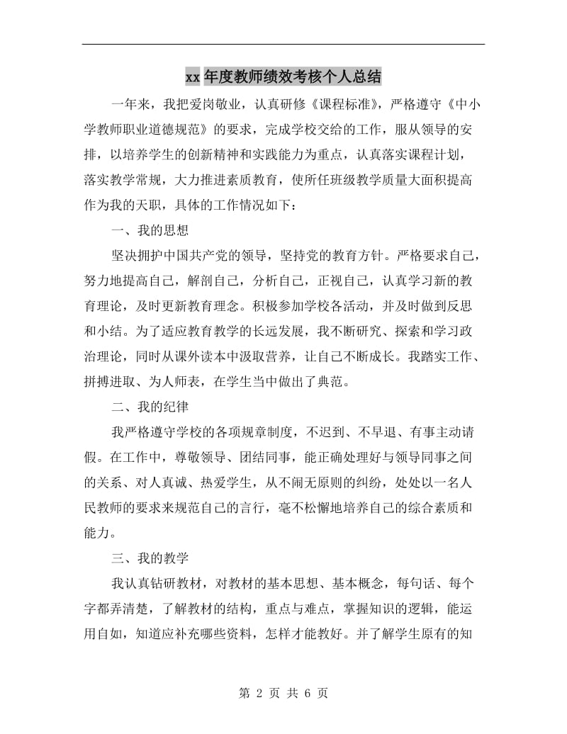 xx年度教师绩效考核个人总结.doc_第2页