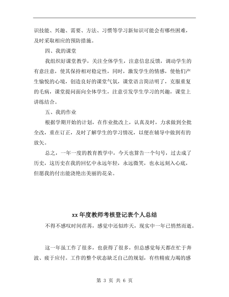 xx年度教师绩效考核个人总结.doc_第3页