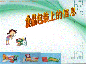 食品包裝上的信息建德秦愛軍.ppt