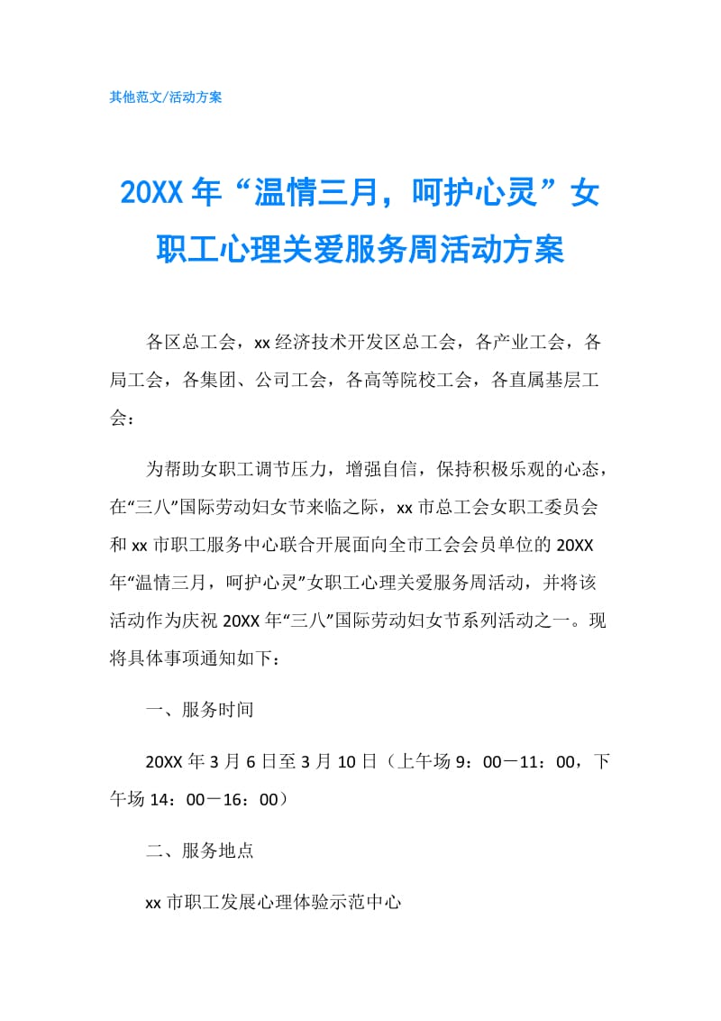 20XX年“温情三月呵护心灵”女职工心理关爱服务周活动方案.doc_第1页