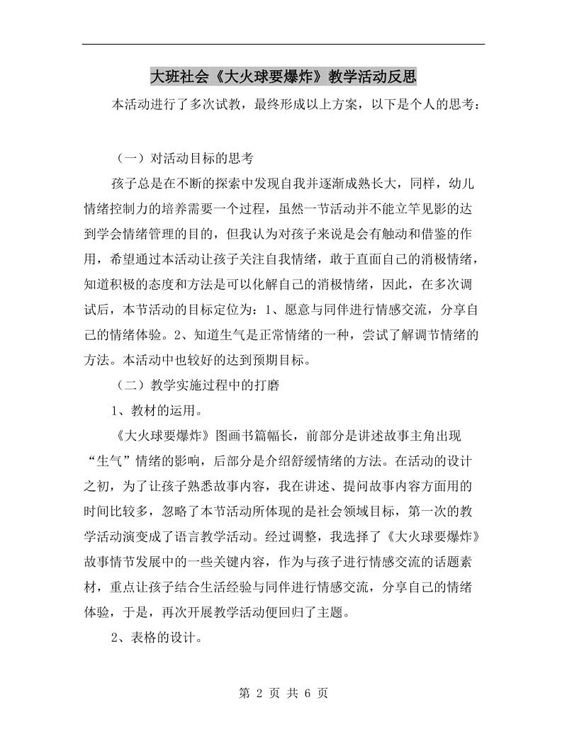 大班社会《大火球要爆炸》教学活动反思.doc_第2页