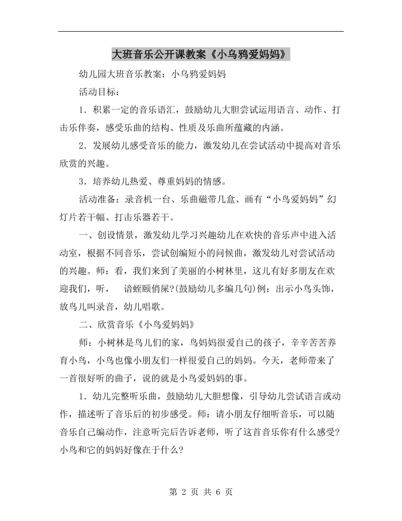 大班音乐公开课教案《小乌鸦爱妈妈》.doc_第2页