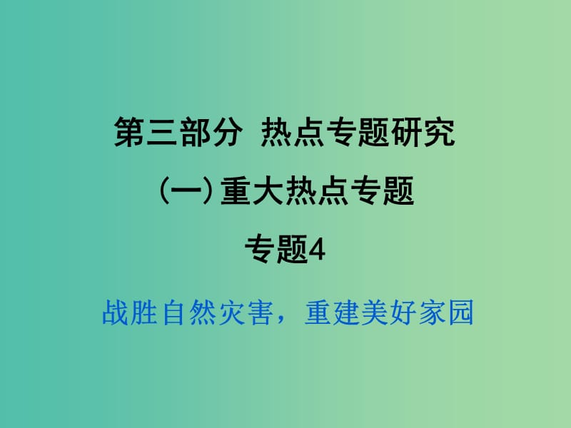 中考政治试题研究 第3部分 热点专题研究 专题4 战胜自然灾害重建美好家园精练课件.ppt_第1页