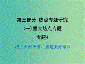 中考政治試題研究 第3部分 熱點(diǎn)專題研究 專題4 戰(zhàn)勝自然災(zāi)害重建美好家園精練課件.ppt