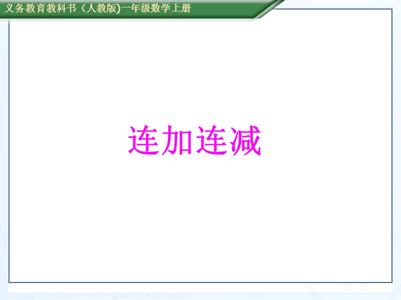 《以内连加连减》PPT课件.ppt_第1页