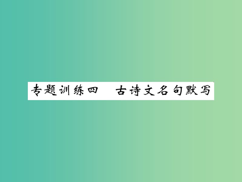 八年级语文下册 专题训练复习四 古诗文名句默写课件 （新版）语文版.ppt_第1页