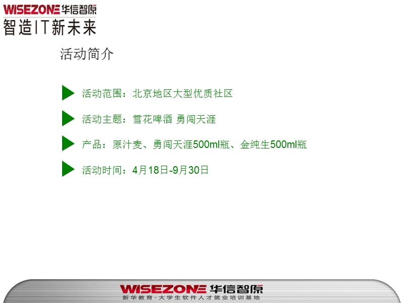 南京华信智原“雪花啤酒勇闯天涯”社区推广方案案例.ppt_第2页