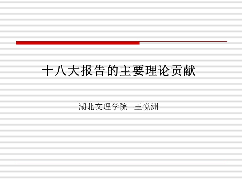 《学习十八大精神》PPT课件.ppt_第1页