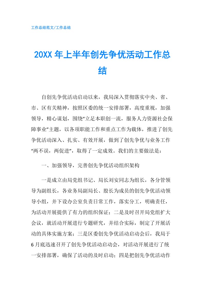 20XX年上半年创先争优活动工作总结.doc_第1页