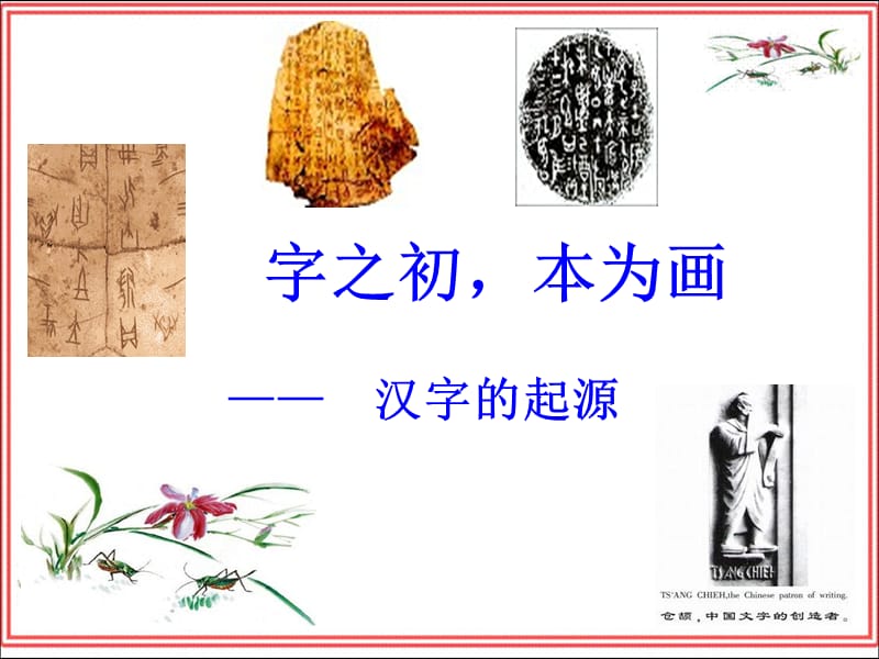 神奇的汉字-字之初本为画.ppt_第1页