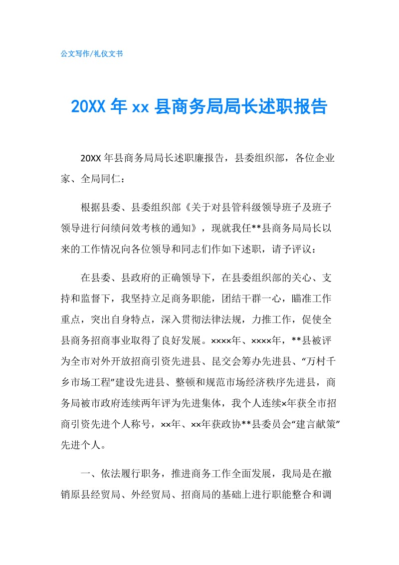 20XX年xx县商务局局长述职报告.doc_第1页