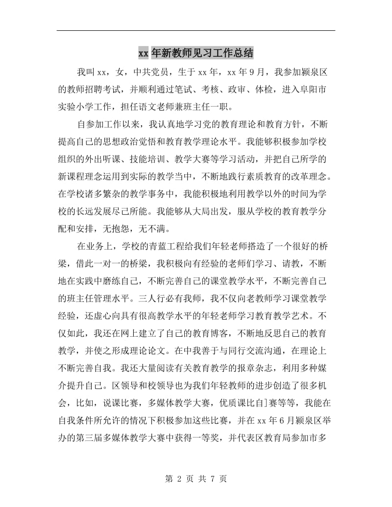 xx年新教师见习工作总结.doc_第2页