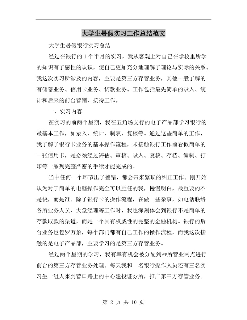 大学生暑假实习工作总结范文.doc_第2页