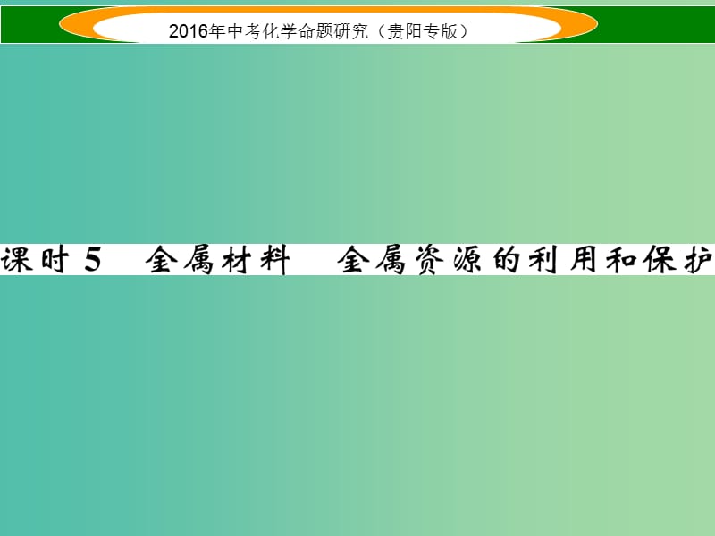 中考化学 教材知识梳理精讲 课时5 金属材料 金属资源的利用和保护课件.ppt_第1页