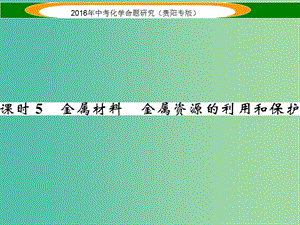 中考化學(xué) 教材知識(shí)梳理精講 課時(shí)5 金屬材料 金屬資源的利用和保護(hù)課件.ppt