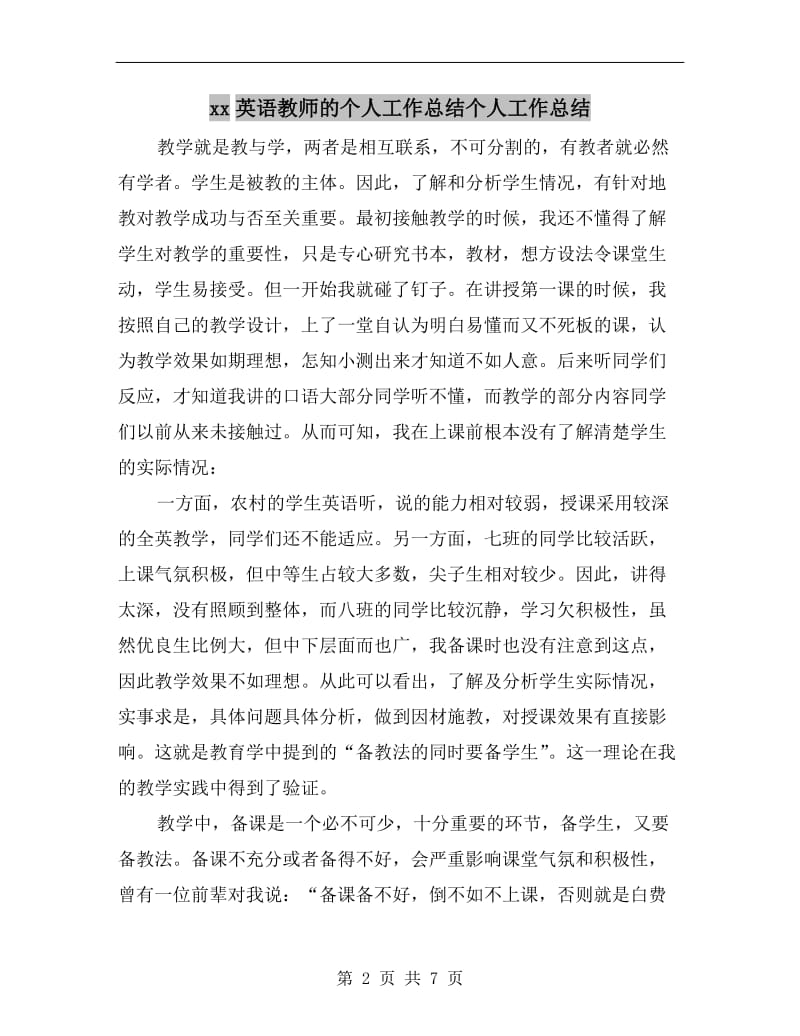 xx英语教师的个人工作总结个人工作总结.doc_第2页