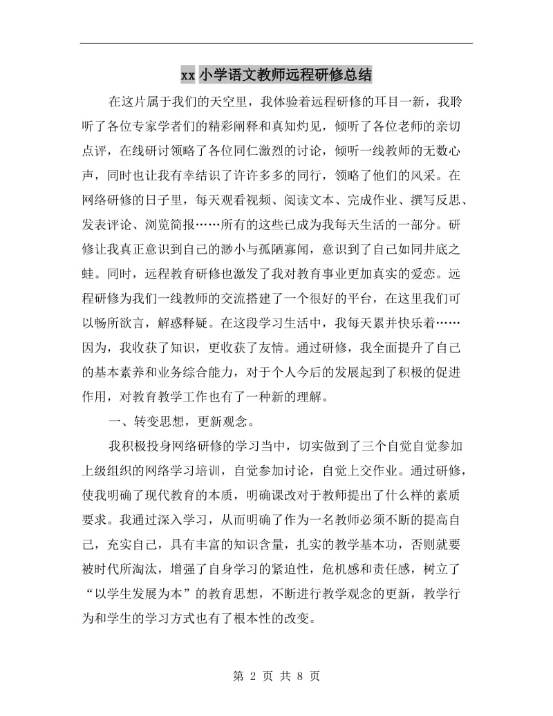 xx小学语文教师远程研修总结.doc_第2页