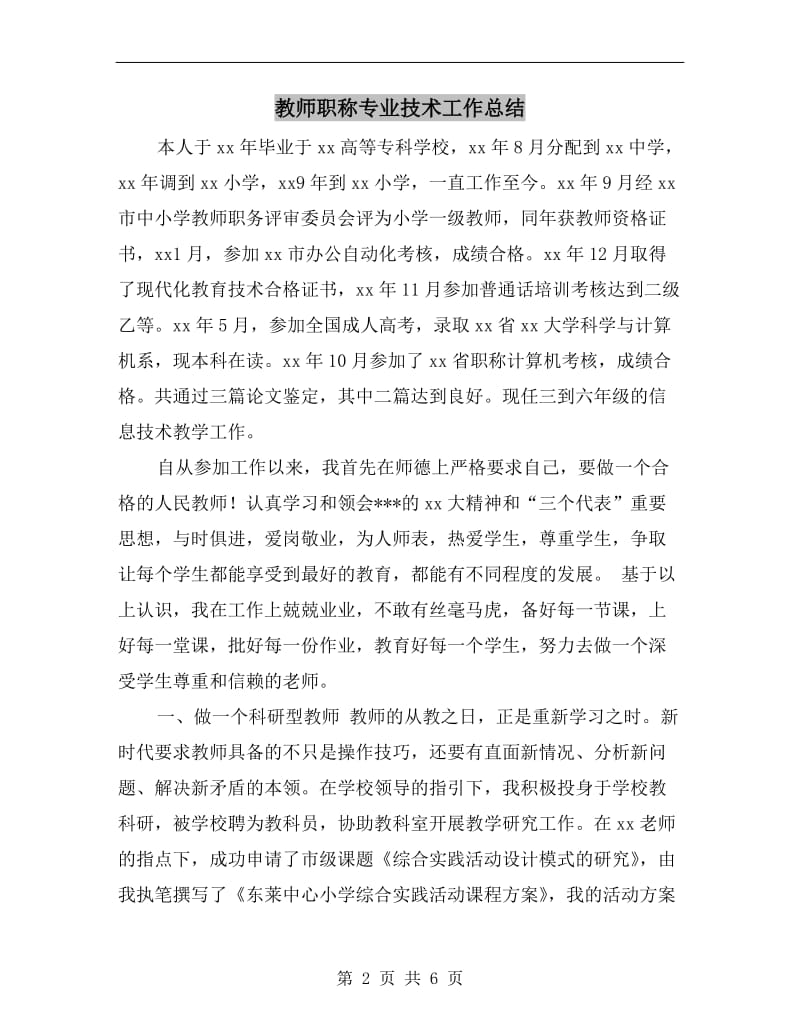 教师职称专业技术工作总结.doc_第2页