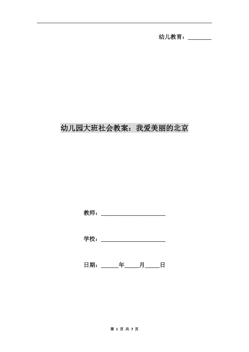 幼儿园大班社会教案：我爱美丽的北京.doc_第1页