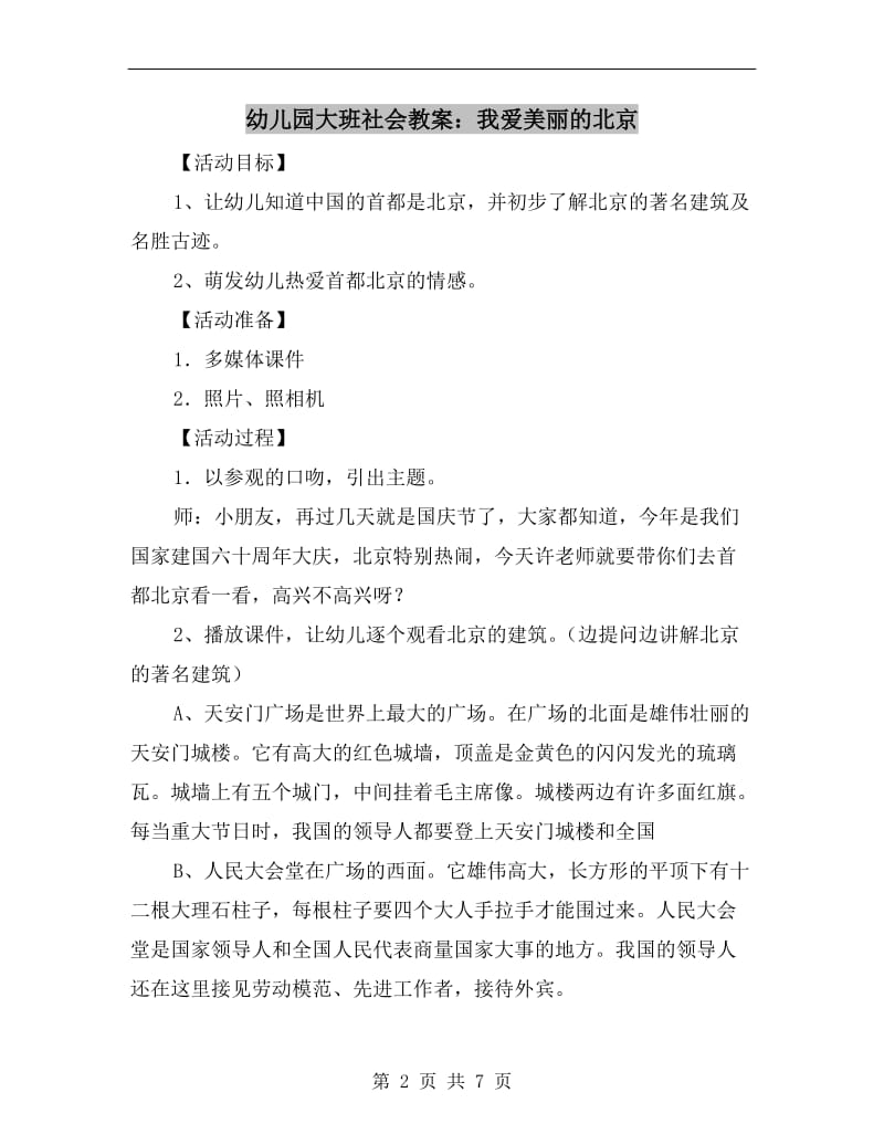 幼儿园大班社会教案：我爱美丽的北京.doc_第2页