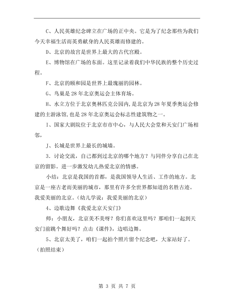 幼儿园大班社会教案：我爱美丽的北京.doc_第3页