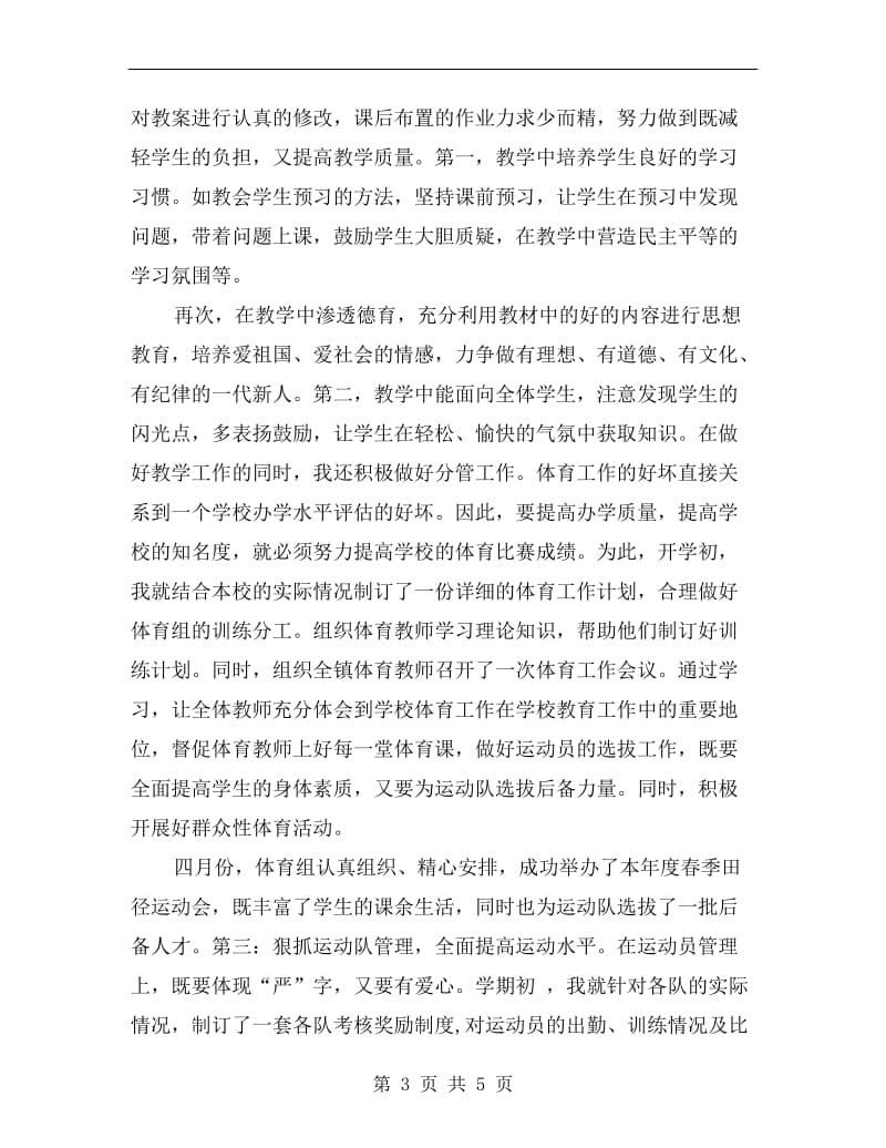 初中体育教师年终总结范文.doc_第3页