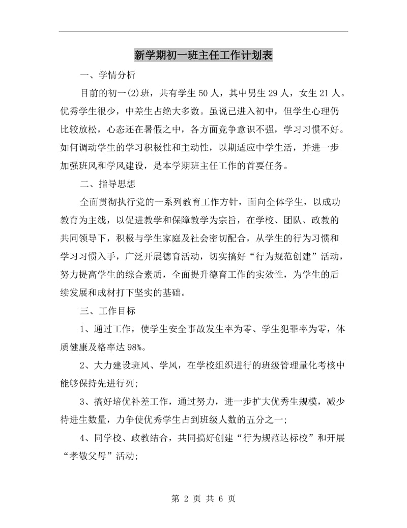 新学期初一班主任工作计划表.doc_第2页