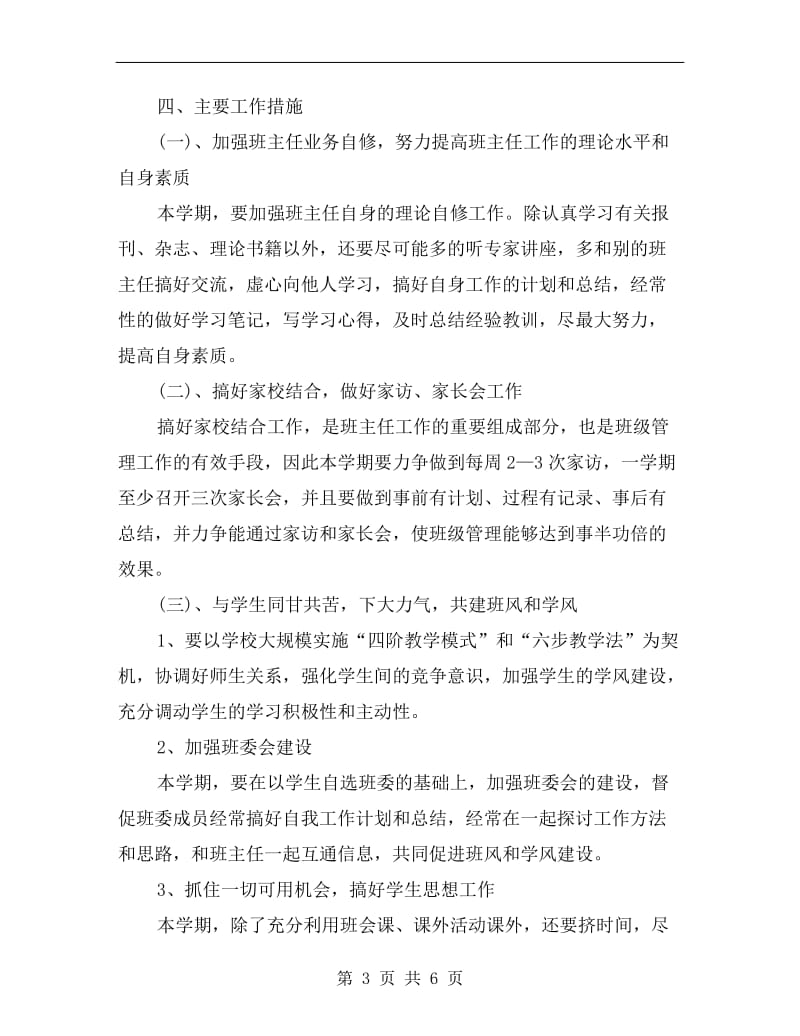 新学期初一班主任工作计划表.doc_第3页