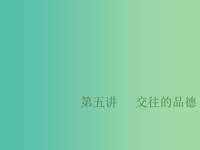 中考政治总复习第五单元交往的品德课件.ppt_第1页