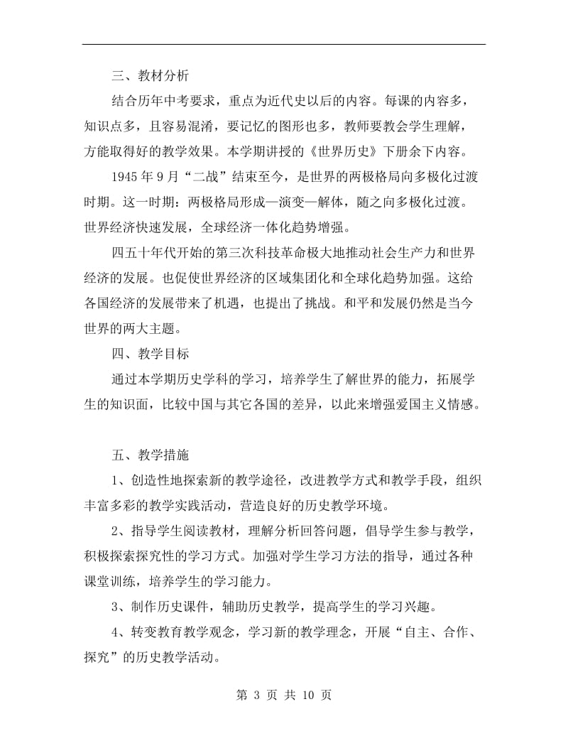 初三下学期历史教师教学工作计划范文.doc_第3页