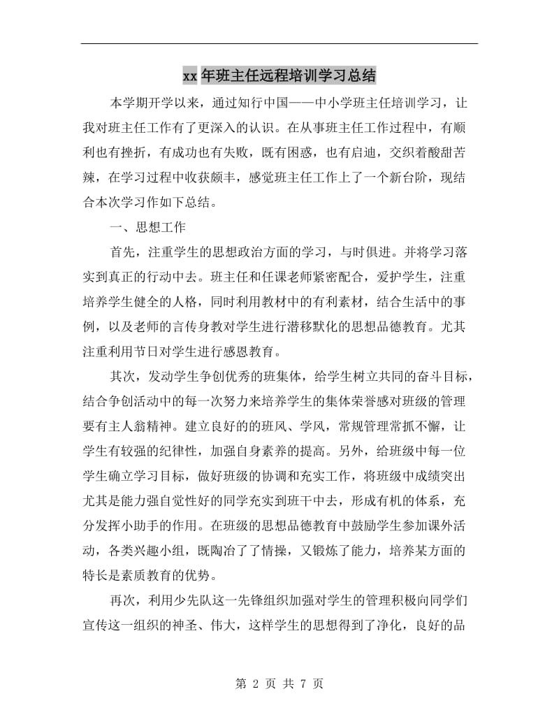 xx年班主任远程培训学习总结.doc_第2页