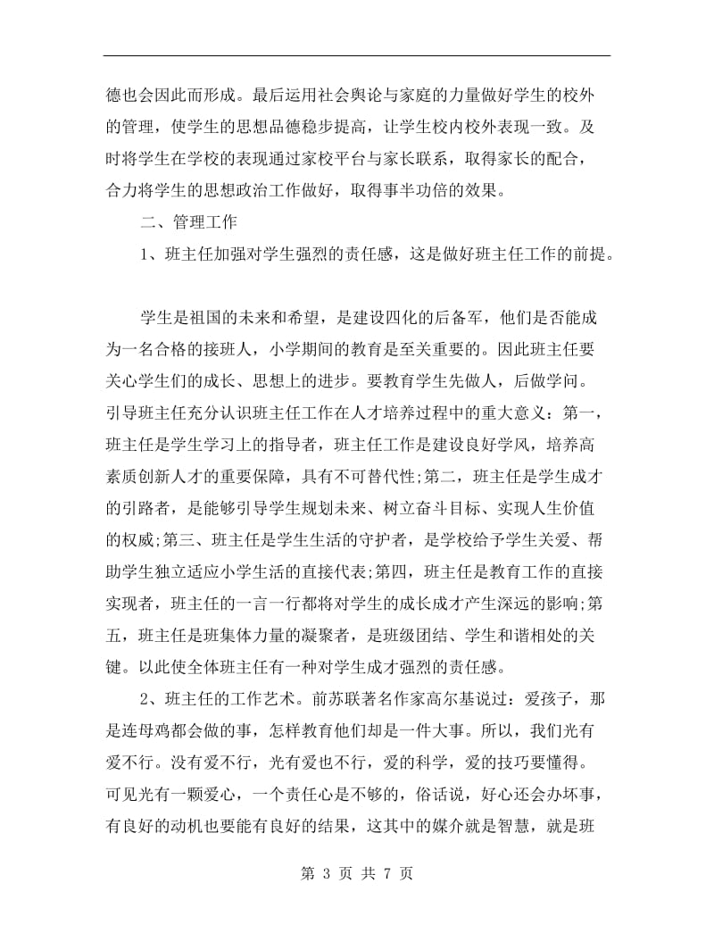 xx年班主任远程培训学习总结.doc_第3页