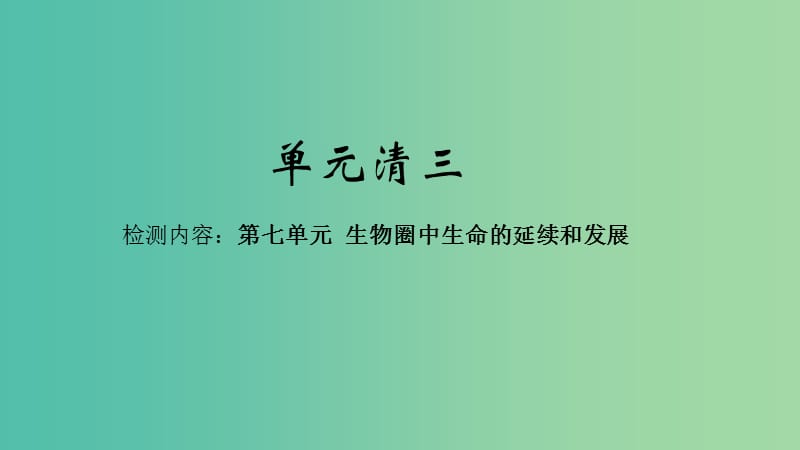 八年级生物下册 单元清三课件 （新版）新人教版.ppt_第1页