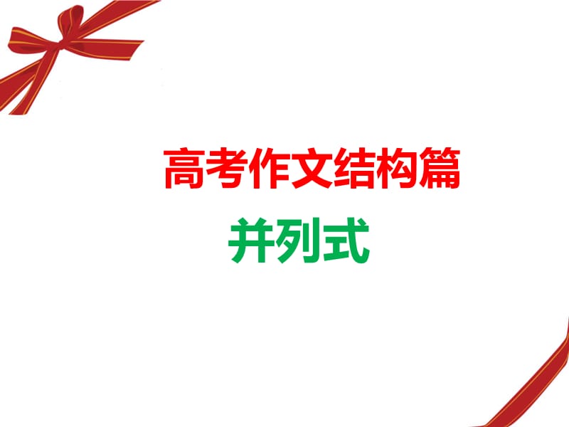 高考作文结构篇：并列式.ppt_第1页