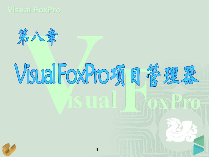 VisualFoxPro项目管理器.ppt_第1页
