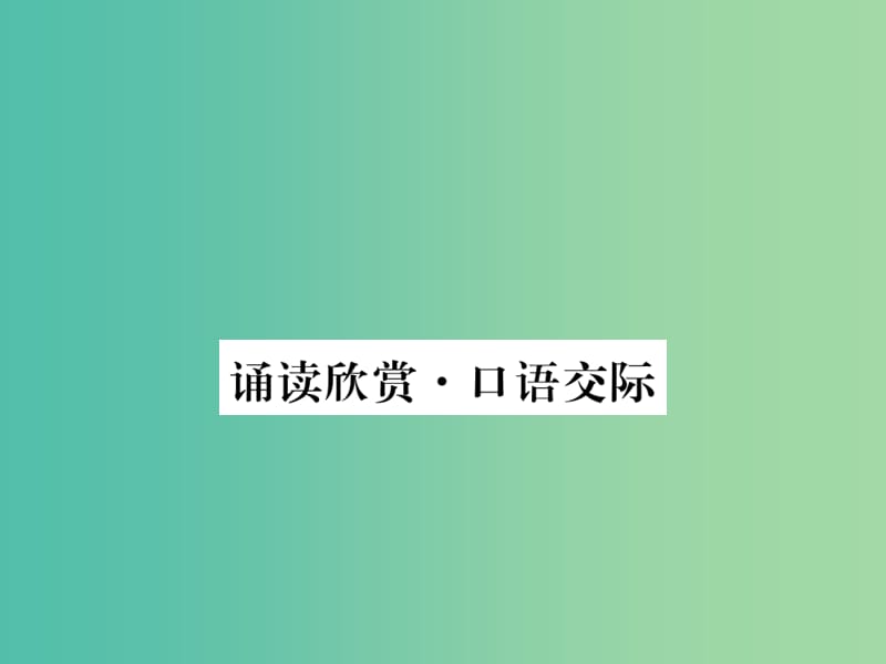 七年级语文下册 第4单元 诵读欣赏 口语交际课件 苏教版.ppt_第1页