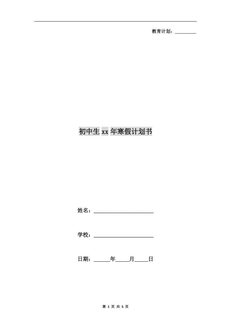 初中生xx年寒假计划书.doc_第1页