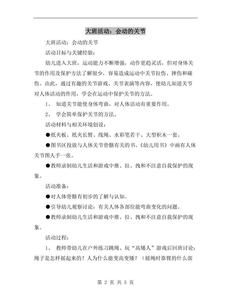 大班活动：会动的关节.doc_第2页