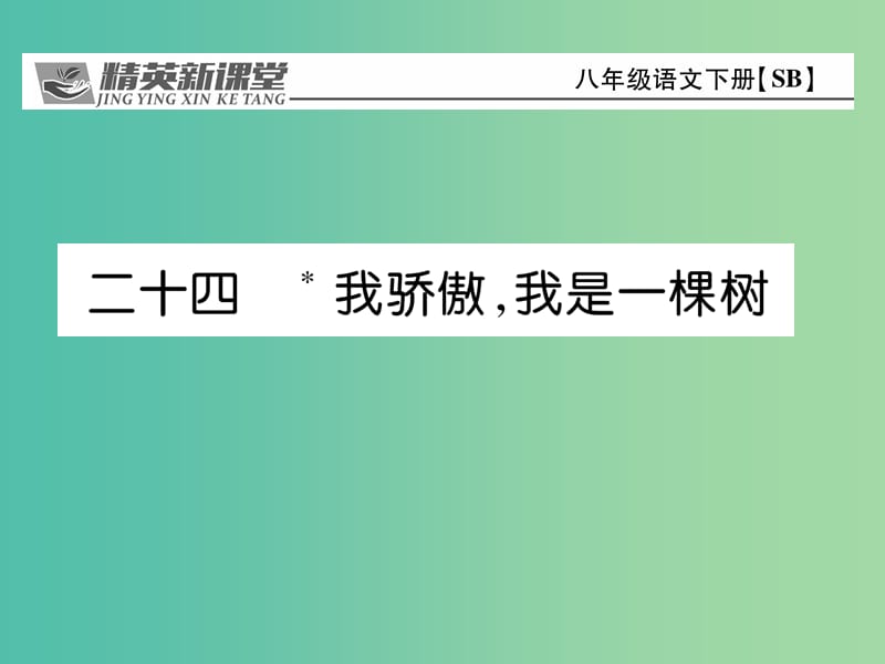 八年级语文下册 第5单元 24 我骄傲我是一棵树课件 （新版）苏教版.ppt_第1页