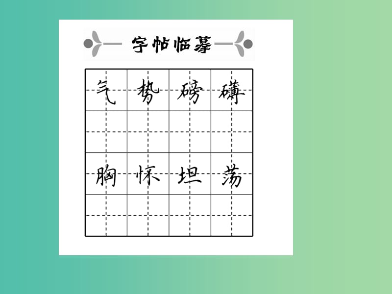 八年级语文下册 第5单元 24 我骄傲我是一棵树课件 （新版）苏教版.ppt_第3页