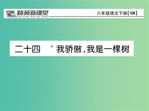 八年級(jí)語(yǔ)文下冊(cè) 第5單元 24 我驕傲我是一棵樹(shù)課件 （新版）蘇教版.ppt