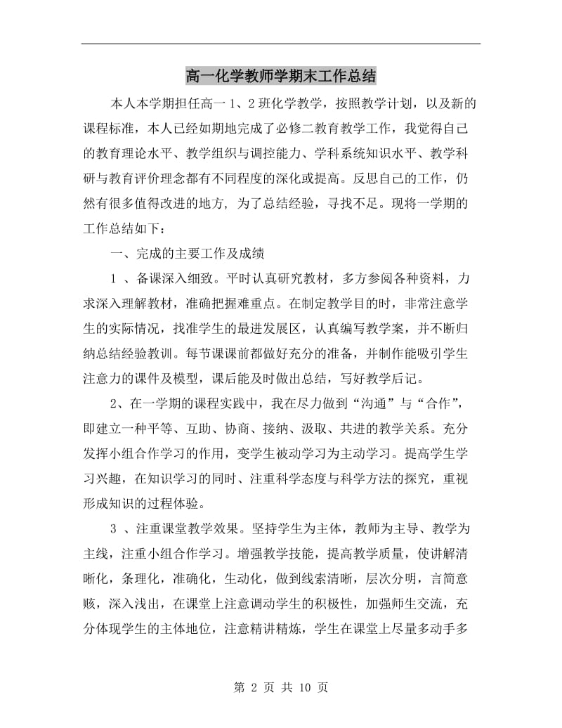 高一化学教师学期末工作总结.doc_第2页