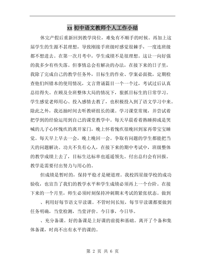 xx初中语文教师个人工作小结.doc_第2页