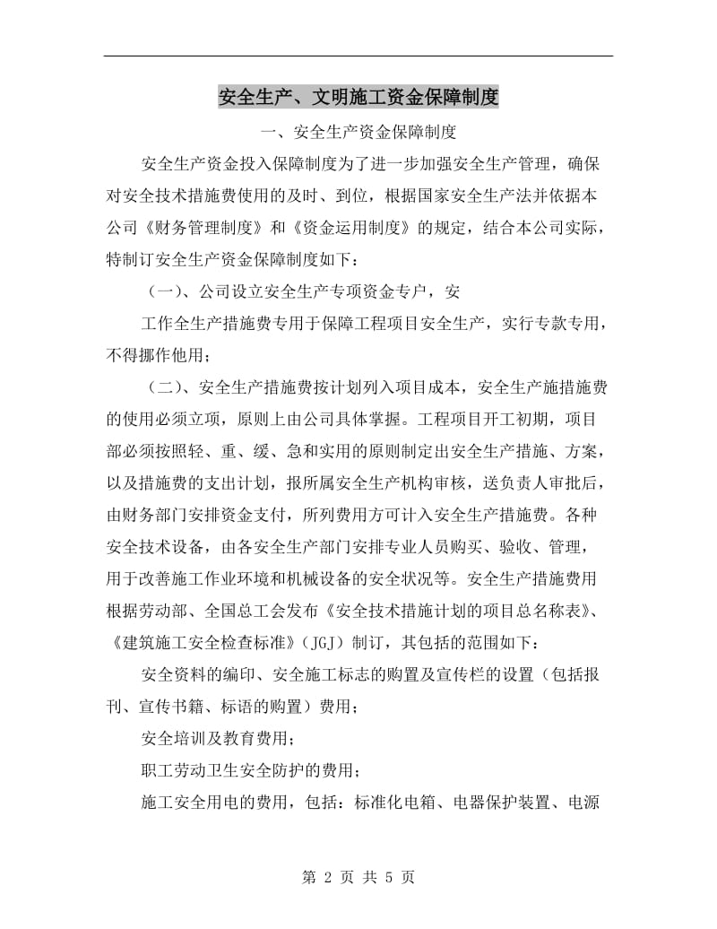 安全生产、文明施工资金保障制度.doc_第2页