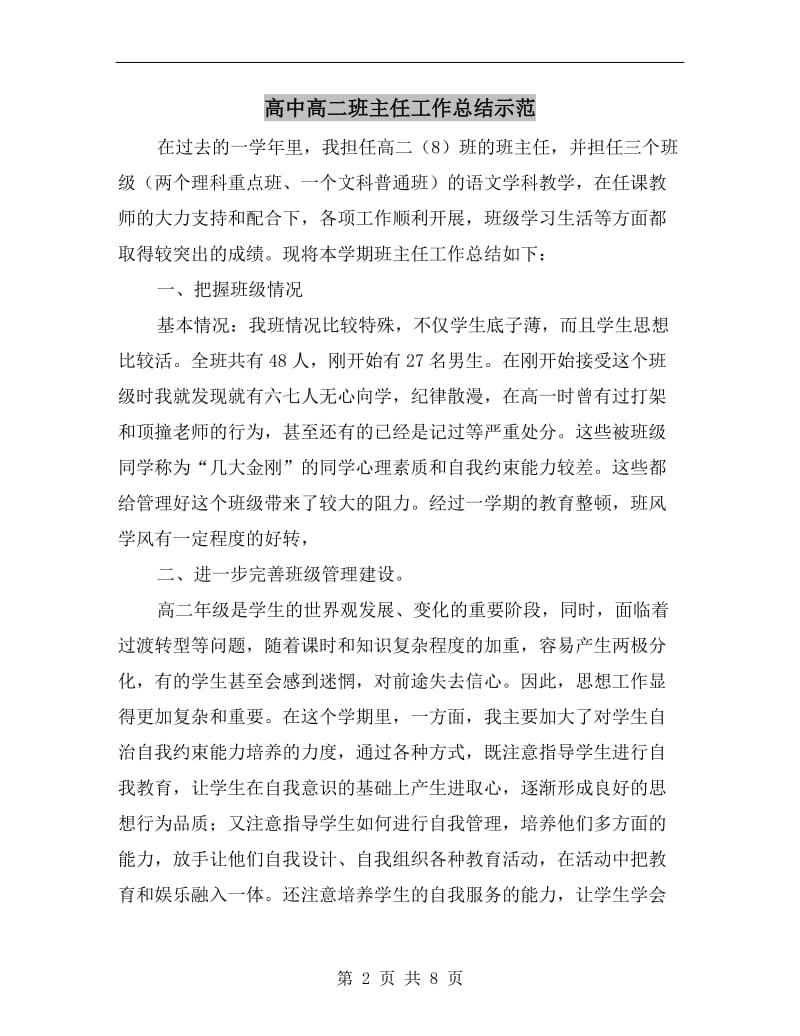 高中高二班主任工作总结示范.doc_第2页