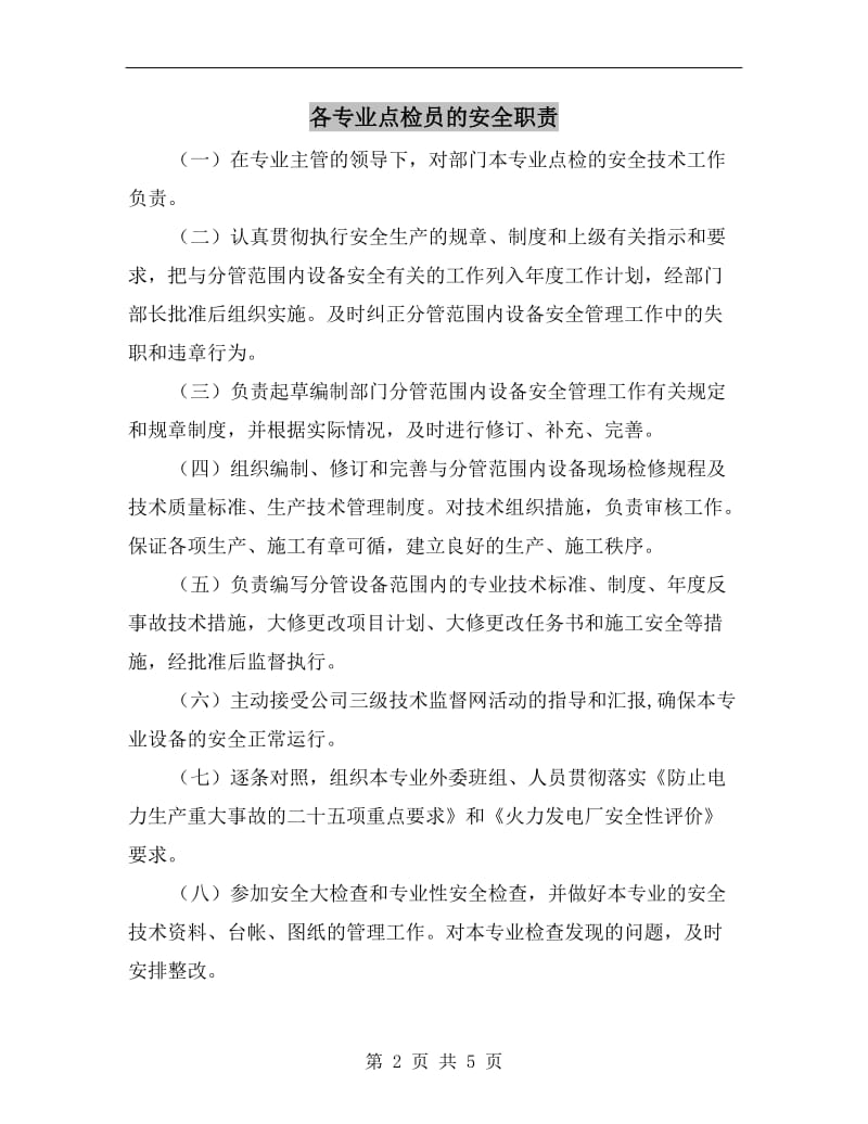 各专业点检员的安全职责.doc_第2页