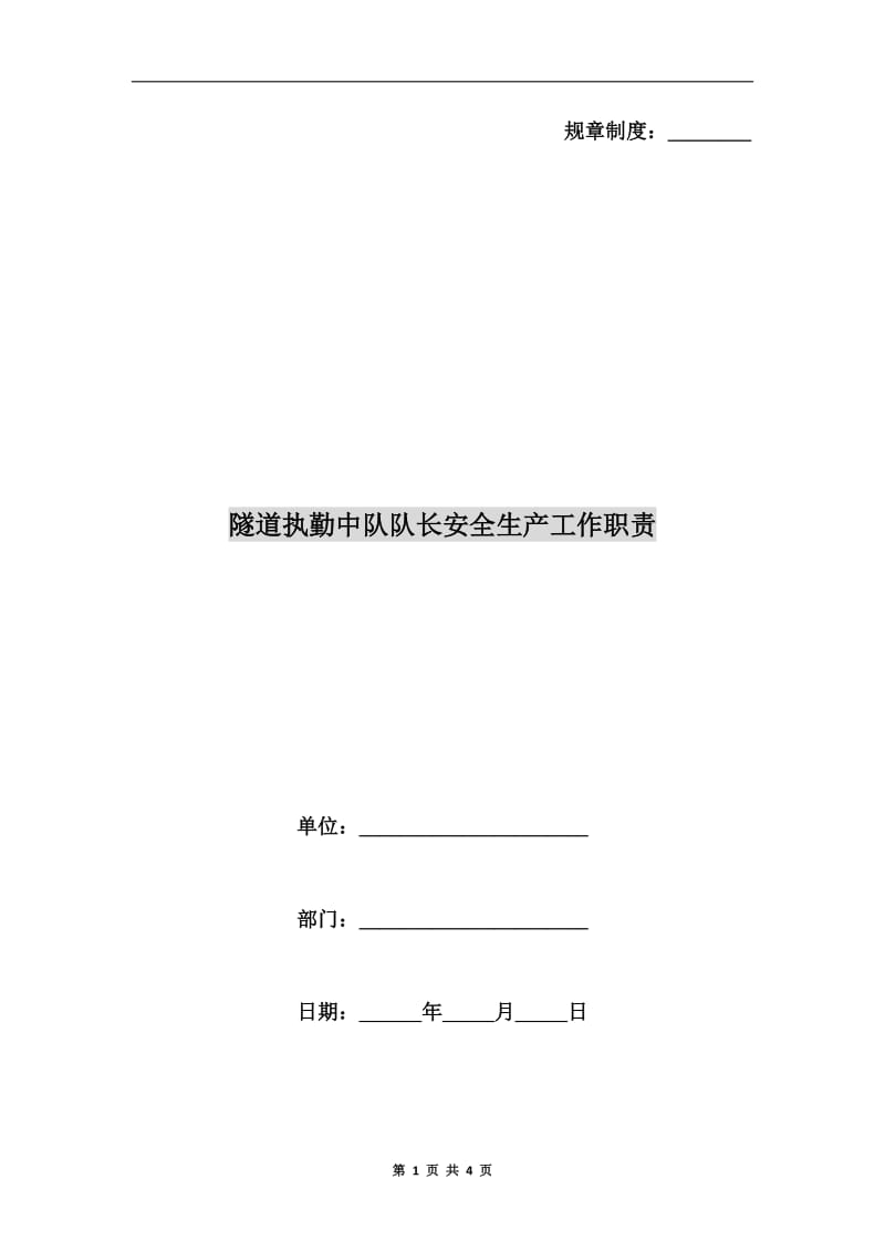 隧道执勤中队队长安全生产工作职责.doc_第1页