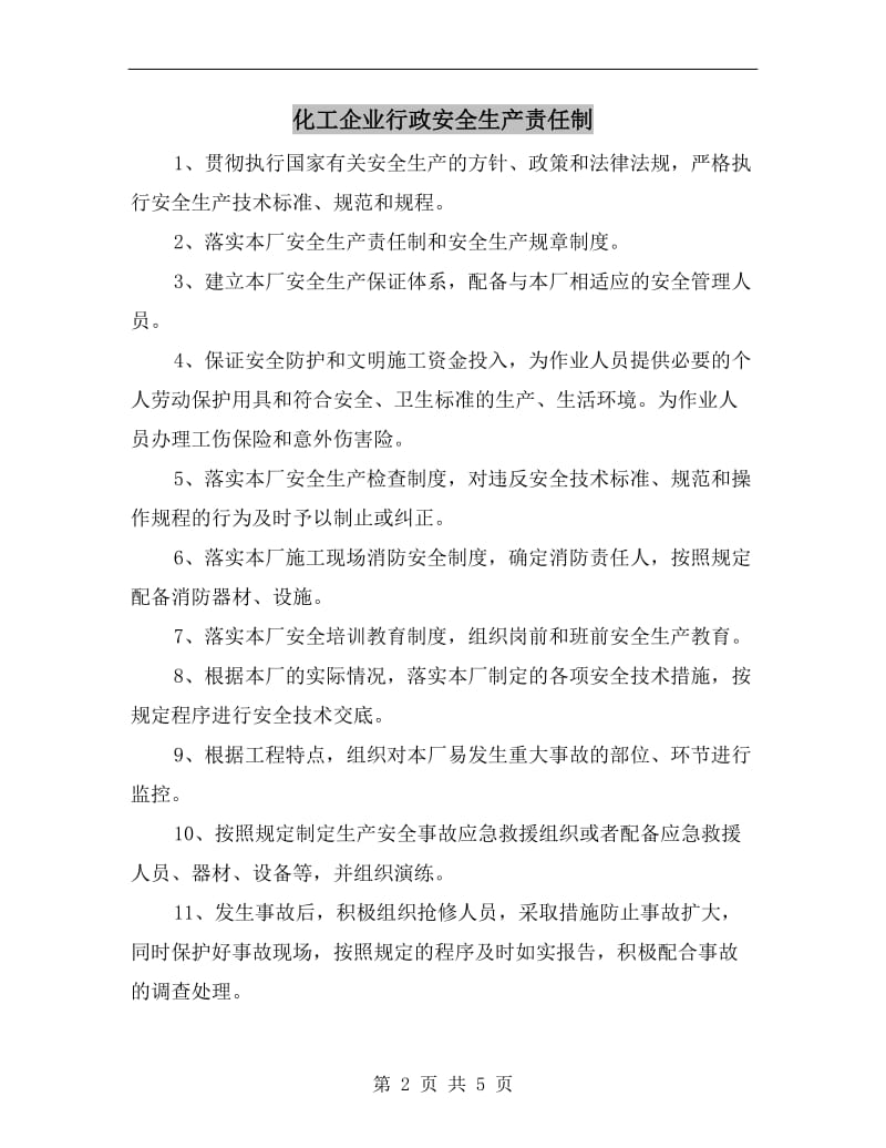 化工企业行政安全生产责任制.doc_第2页