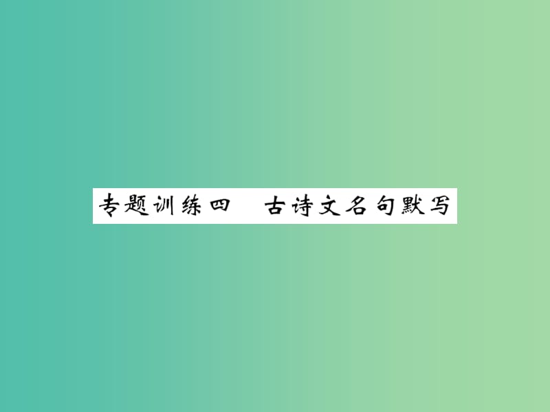 八年级语文下册 专项复习训练四 古诗文名句默写课件 （新版）语文版.PPT_第1页